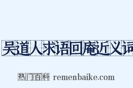 吴道人求语回庵近义词是什么意思的图片
